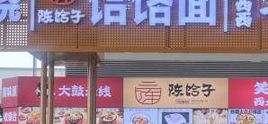 石家庄正定国际机场餐食体验厅-陈家饸饹面(冀味汇美食市集)