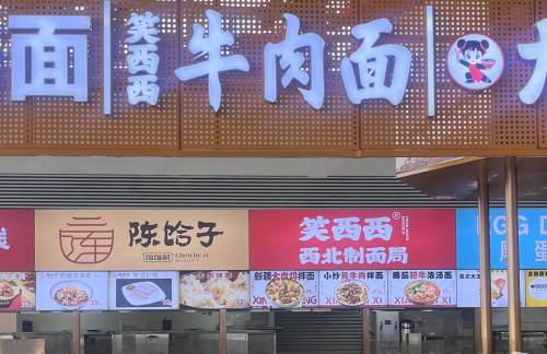 石家庄正定国际机场笑西西牛肉面(冀味汇美食市集)