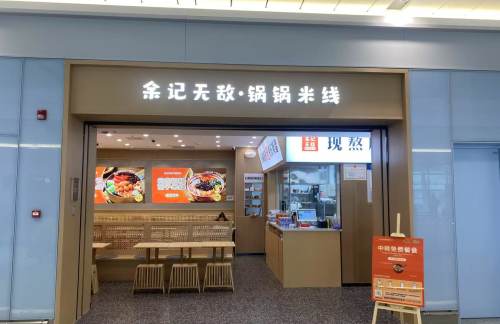 西安咸阳国际机场余记无敌锅锅米线
