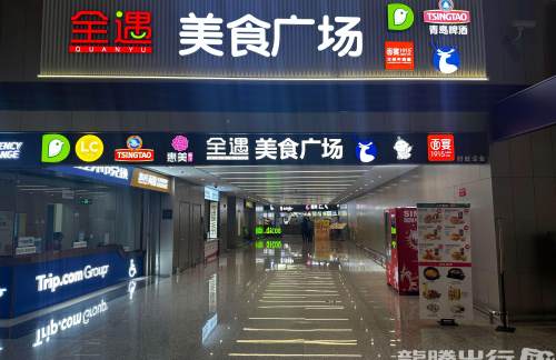 青岛胶东国际机场全遇美食广场