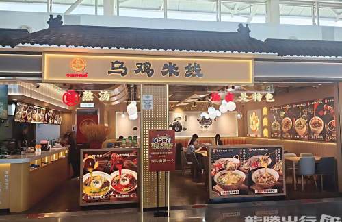 济南遥墙国际机场乌鸡米线