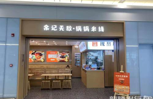西安咸阳国际机场余记无敌锅锅米线