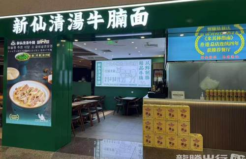 青岛胶东国际机场新仙清汤牛腩面