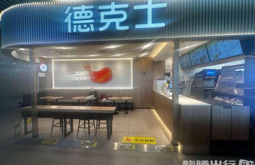 青岛胶东国际机场德克士