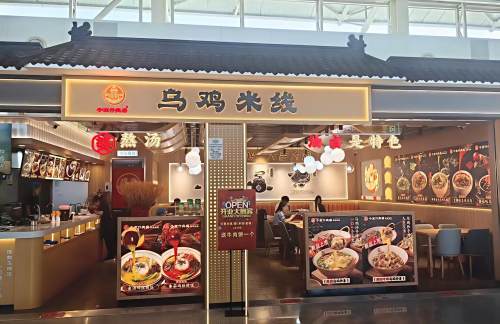 济南遥墙国际机场乌鸡米线