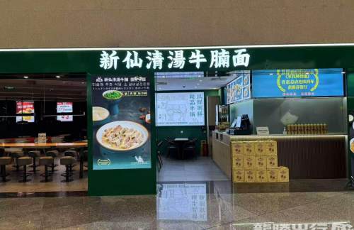 青岛胶东国际机场新仙清汤牛腩面
