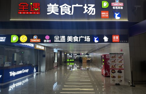 青岛胶东国际机场全遇美食广场