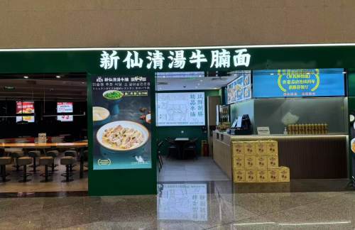 青岛胶东国际机场新仙清汤牛腩面