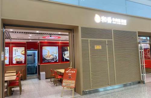 西安咸阳国际机场和番丼饭