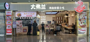 长沙黄花国际机场餐食体验厅-大弗兰（PPC2店）