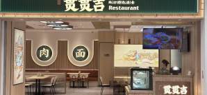 兰州中川国际机场餐食体验厅-贯贯吉