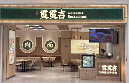 兰州中川国际机场贯贯吉