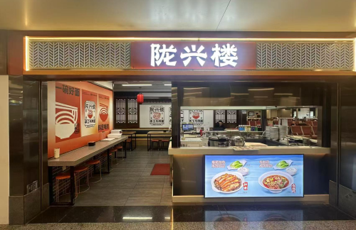 长沙黄花国际机场陇兴楼（PPC3店）