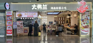长沙黄花国际机场餐食体验厅-大弗兰（PPC2店）