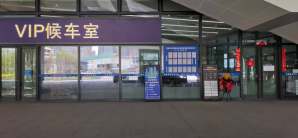 乌鲁木齐站VIP候车室