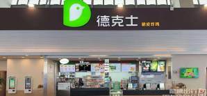 西宁站餐食体验厅-德克士