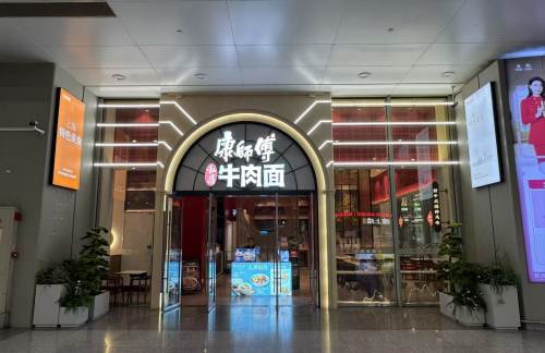shhqz餐食体验厅-康师傅私房牛肉面（B1南到达店）