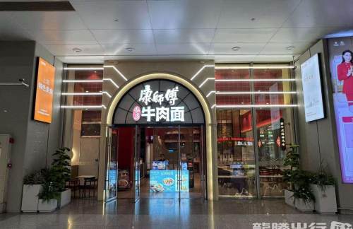 上海虹桥站康师傅私房牛肉面（B1南到达店）