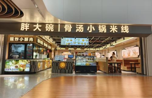 昆明长水国际机场胖大碗｜骨汤小锅米线