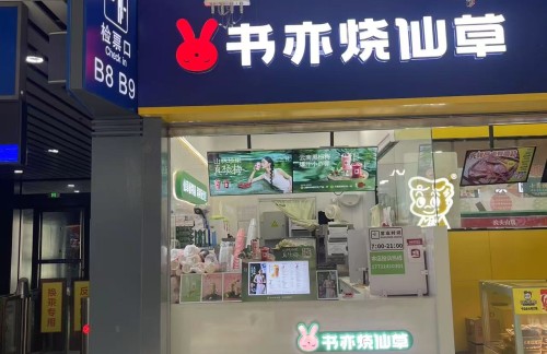 兰州西站书亦烧仙草