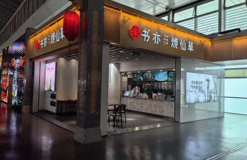 西安北站书亦烧仙草