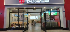 贵阳北站餐食体验厅-书亦烧仙草(26B、27B检票口楼上)