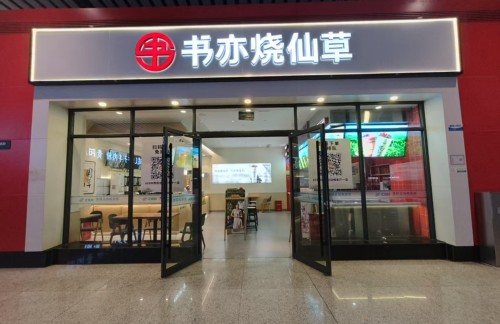 贵阳北站书亦烧仙草(26B、27B检票口楼上)