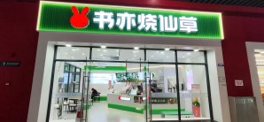 贵阳北站餐食体验厅-书亦烧仙草(2A、3A检票口楼上)