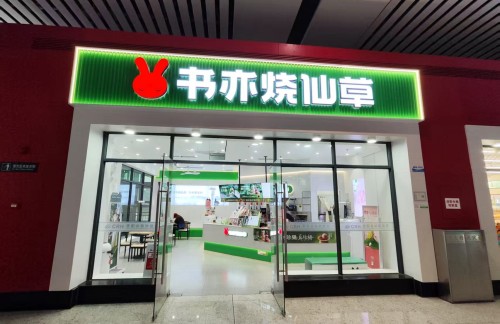 贵阳北站书亦烧仙草(2A、3A检票口楼上)