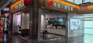 西安北站餐食体验厅-书亦烧仙草