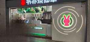 潮汕站餐食体验厅-书亦烧仙草