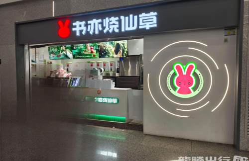 潮汕站书亦烧仙草