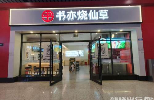 贵阳北站书亦烧仙草(26B、27B检票口楼上)