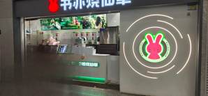 潮汕站餐食体验厅-书亦烧仙草
