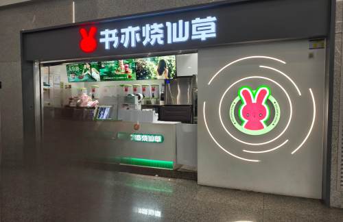 潮汕站书亦烧仙草