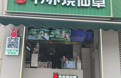 air-6851844餐食体验厅-书亦烧仙草