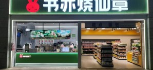 西昌西站餐食体验厅-书亦烧仙草(出站口)
