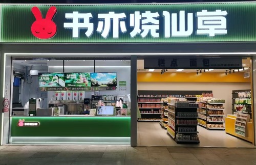 air-6881900餐食体验厅-书亦烧仙草(出站口)