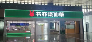 重庆西站餐食体验厅-书亦烧仙草(22A、23A检票口楼上)