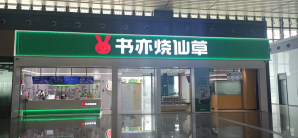 重庆西站书亦烧仙草(22A、23A检票口楼上)