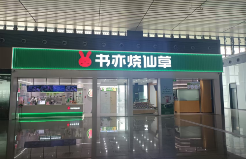 重庆西站书亦烧仙草(22A、23A检票口楼上)