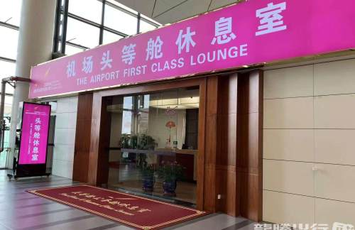 SHE头等舱休息室 (T3国内)