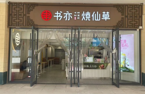 air-430820餐食体验厅-书亦烧仙草