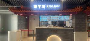 北京丰台站餐食体验厅-李子厨兰州牛肉面