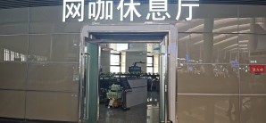 乌鲁木齐站网咖休息厅