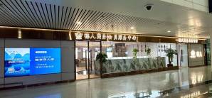 福州长乐国际机场德人商务会员服务中心