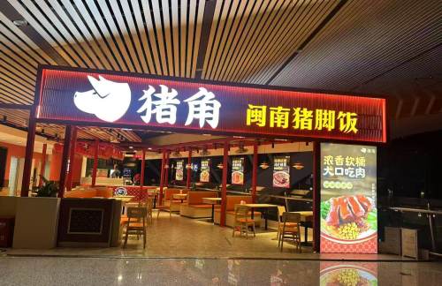 厦门站闽南猪脚饭