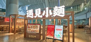 香港西九龙站餐食体验厅-遇見小麵