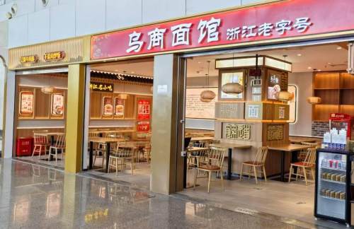 义乌机场乌商面馆
