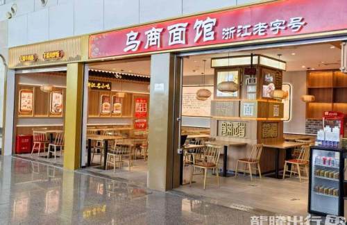 义乌机场乌商面馆